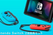 「Nintendo Switch 2台目用セット」の販売が再開されたもよう