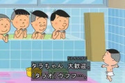 【画像あり】小学5年生4人入っても余裕なお風呂・・・w