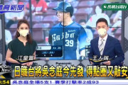 【朗報】西武呉念庭の活躍に台湾人もウキウキ