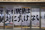 「年末もMGMは絶対に負けない！」という謎のボッタ宣言