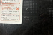 【警告】『IHで使える土鍋』使ってるやつ、それマジで罠だぞ