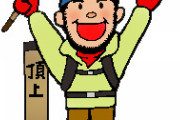 【最高】登山「痩せる、楽しい、達成感ありますｗｗｗ」君たち「ふーん」