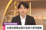 【速報】　三浦瑠麗さんの夫が代表の投資会社、太陽光発電事業10億円をだまし取った疑いで刑事告訴され家宅捜索