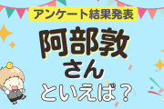 みんなが選ぶ「阿部敦さんが演じるキャラといえば？」ランキングTOP10！【2023年版】