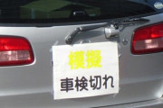 ワイ「ヤバイ！『車検』が切れたまま1年乗ってたんだけど・・・・」