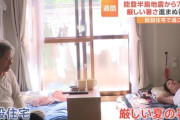 【悲報】能登の被災者ら「部屋が小さくて、それが一番不便、今のところ。暑いし狭いし」　猛暑に窮状訴え