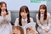 【日向坂46】小坂菜緒1st写真集『君は誰？』メンバーが見てみた動画キタァーー！！！！！！