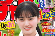 櫻坂46山﨑天、本日7/8発売『週刊少年チャンピオン』表紙＆巻頭グラビアに登場！2号連続の櫻坂46祭第2弾