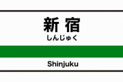 【画像】新宿駅の広告、怖すぎるｗｗｗ