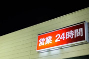 24時間営業がどんどん終わる傾向にあるがおまえら昭和を知ってるのか？