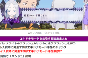 Lリゼロ2の「初回継続するまでエキドナモードは転落しない」は本当なのか？とある考察が話題