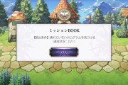 【アナデン】秘境トト攻略雑談まとめ_序盤はミッションだけクリアしてアイテム一気に交換してから進めると効率いいぞ