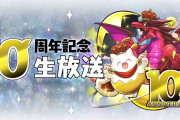 【速報】パズドラ公式～10周年記念生放送～実況会場はこちら！