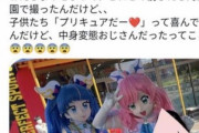 【悲報】非公式プリキュア女装おじさん、女児と仲良く記念撮影→SNSで炎上→東映が注意喚起、国営公園では禁止に