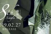 本日2020/2/27は欅坂46 8thシングル『黒い羊』発売1周年記念日！
