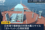 ロシア国防省、日本海で新型対潜ミサイル「オトベト」発射演習に成功と発表…マッハ2.5で飛行し、水深800メートルまで到達！