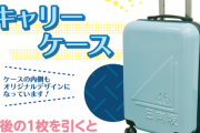 【日向坂46】ローソンイベントのキャリーケースどう思う？ｗｗｗｗｗｗｗｗｗｗｗ