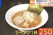 【朗報】ラーメン250円のお店