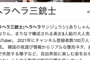 ヘラヘラ三銃士 、文春砲茶化し大炎上…　チャンネル登録者数2万人減少…