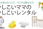買うのはちょっと待って！ レンタルでよかったかも…と思ったベビー用品