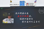 ノムさん追悼試合で“挑発合戦”！？　オーロラビジョンに「俺の野球人生“最大の失敗”は阪神の監督を引き受けたことだ」