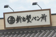 「高級食パンブームの終焉!? 約10億円の負債で自己破産した新出製パン所に迫る」