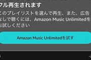 Amazon Musicがリニューアルするも改悪の声が多数「聞きたい曲を押すと他の曲が流れる」「シャッフル再生しかできない」