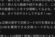 【原神】公式が【謎の交換コード】を配布してるぞ※交換コードは期限と数量に制限があります