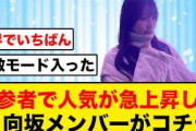 【日向坂46】新参者からこのメンバーの人気がすごいことに