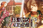 日本のゲーム・アイドルマスターの『大正浪漫』表記に韓国人が大激怒「反省しお詫びしろ」「歴史外曲やめろ」★4［11/9］