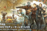 【FF14】パッチ6.3「天の祝祭、地の鳴動」は2023年1月上旬公開予定！MoE第2弾「喜びの神域エウプロシュネ」や絶シリーズ第5弾、新DD「オルト・エウレカ」が発表！第74回PLLまとめ！