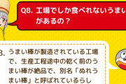 【悲報】　なんＪ民の７割、「うまい棒」を作ってる会社の名前を言えない・・・・・・