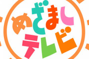 これは一体！？明日、朝の情報番組に乃木坂46出演との情報
