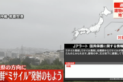 【速報】北朝鮮からミサイル発射　対象地域：沖縄県（２０２３年５月３１日６：３０）