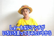 【朗報】ユーチューバーゆたぼん大勝利。誹謗中傷アンチから慰謝料３３万円をゲット