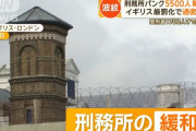 イギリス政府、刑務所パンク寸前で受刑者1700人釈放…増設が間に合わず！