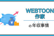 撤退続きなんだから当たり前だろ　～　【韓国】ウェブトゥーン作家の平均年収、34%減
