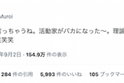 【サヨク憤死】室井佑月さん「あああ、もう言っちゃうね。活動家がバカになった〜」