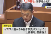 宮城県知事「土葬の検討やっぱ撤回するわ」