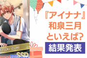 『アイナナ』和泉三月の誕生日アンケ結果発表！好きな曲＆イメージは？【2024年版】
