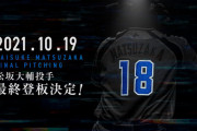 松坂大輔（１８）、１０月１９日の日本ハム戦に引退登板