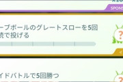 【ポケモンGO】パッチールタスク「カーブグレート5連」苦手勢