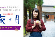 【乃木坂46】緊急販売！「 #乃木坂46 #久保史緒里 の宮城・仙台 #旅しおり 」萩の月特別パッケージ2021が東京駅構内で販売！