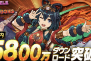 【パズドラ速報】国内累計5,800万DL突破を発表！特別イベントを近日開催ｷﾀ━━━━(ﾟ∀ﾟ)━━━━!!【公式】