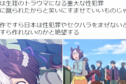 【悲報】女性。ついにウマ娘にブチギレ「主人公がウマ娘にセクハラして蹴られれば笑って許されるノリほんと無理。性犯罪をコンテンツにするな」