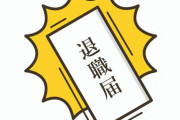 【衝撃】新入社員さんの離職率がエグすぎるｗｗｗｗｗ