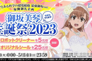 【朗報】藤商事が「御坂美琴生誕祭2023」を開催　超電磁砲全6＆グルグルにしてくれよな！！！！