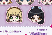 【朗報】『セガのたい焼き　ラブライブ！スーパースター!!コラボ』開催！『Liella!焼き』を10月23日(土)より発売！！