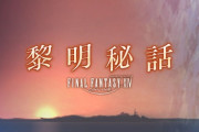 【FF14】「黎明秘話」第3話「茜の空に華と散る」が公開！今回はイダとフォルドラのお話！