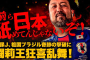 ◆日本代表◆ブラジル戦を見たジーコ「韓国とは違う！当然の勝利だ」🤔